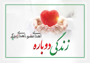 چهارمحال و بختیاری استان فعال در زمینه اهدای عضو در کشور