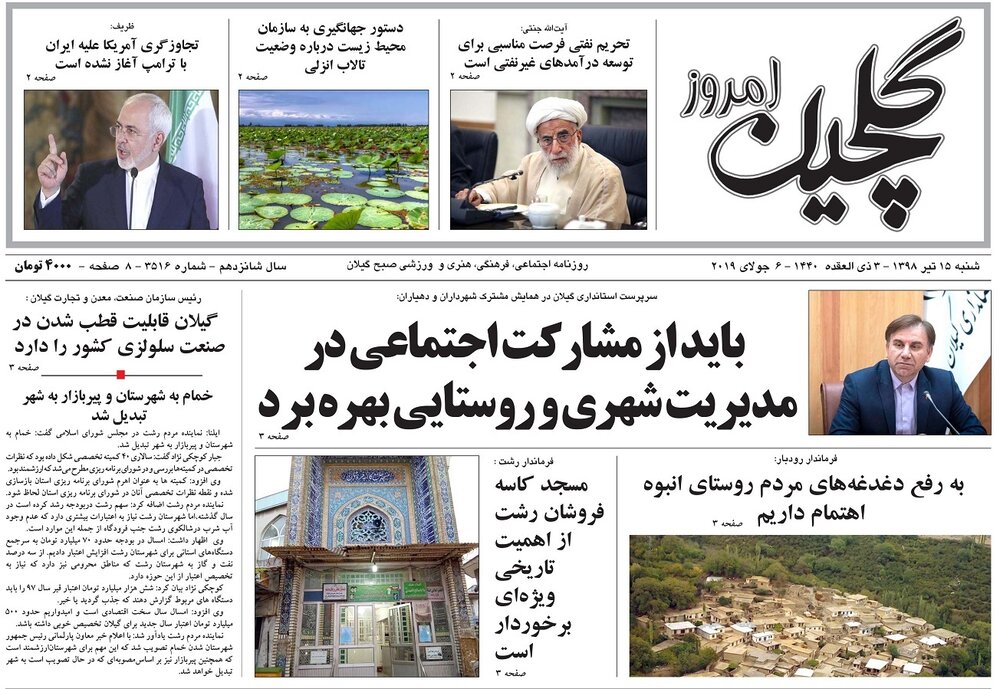 تصاویر صفحه نخست روزنامه&zwnj;های استان گیلان؛