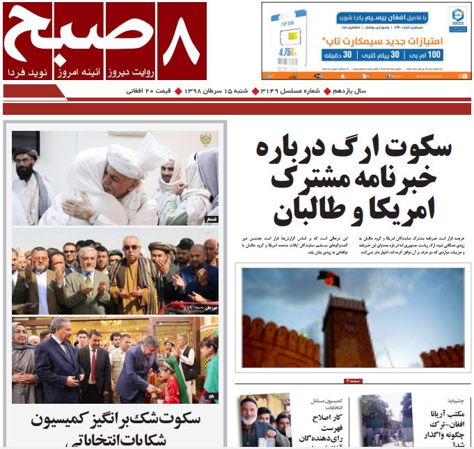 تصاویر صفحه اول روزنامه های افغانستان/ 12 سرطان