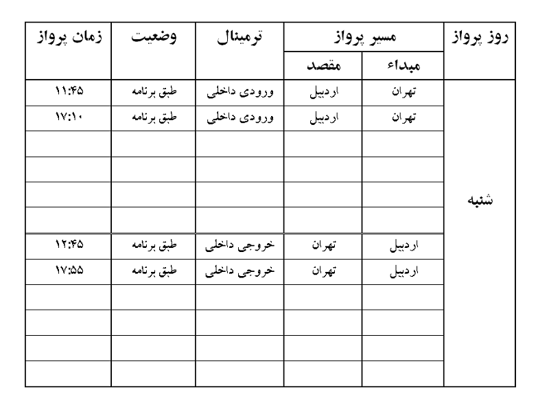 پرواز&zwnj;های فرودگاه اردبیل شنبه ۱۵ تیر ماه