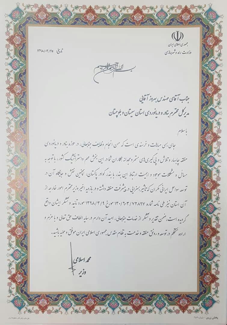 تقدیر مجمع نمایندگان استان از اداره کل بنادر و دریانوردی سیستان و بلوچستان تقدیر مجمع نمایندگان استان از اداره کل بنادر و دریانوردی سیستان و بلوچستان