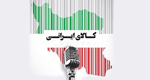 تاثیر نام تجاری بر رونق تولید داخلی
