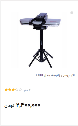 قیمت انواع اتو پرس  + جدول