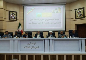 پیگیری مصوبات سفر سه روزه استاندار خراسان جنوبی به قاینات