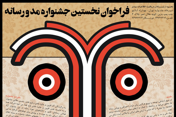 انتشار فراخوان جشنواره ملی مد و رسانه