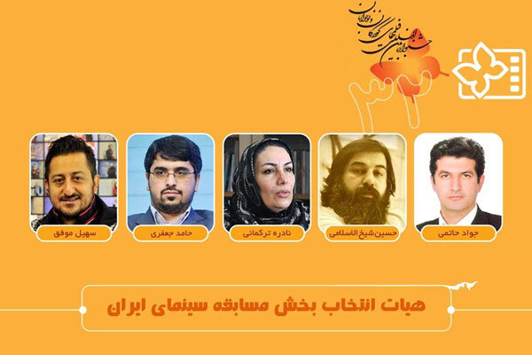 معرفی هیات انتخاب یک بخش از جشنواره فیلم&zwnj;های کودکان و نوجوانان