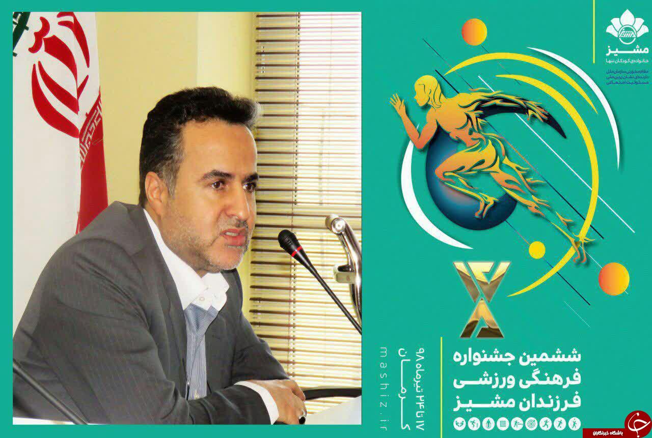 کرمان میزبان جشنواره فرهنگی ـ ورزشی فرزندان مشیز