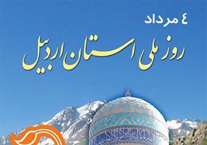 برنامه‌های هفته اردبیل با رویکرد مردمی برگزار می‌شود