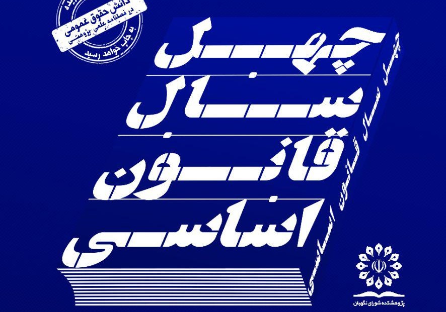 همایش بین&zwnj;المللی چهل سال قانون اساسی ایران برگزار می&zwnj;شود