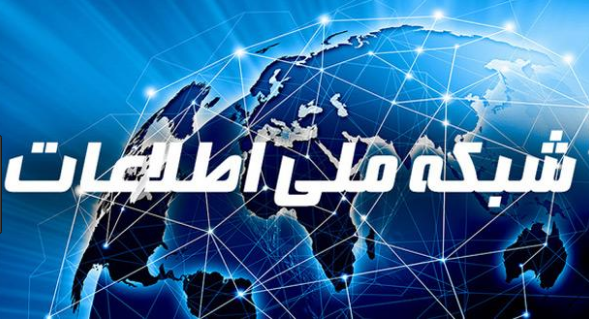 گزارش شبکه ملی اطلاعات/ با اجرایی شدن سند تبیین الزامات تنها یک سوم مسیر شبکه ملی اطلاعات پیش رفته است/منتقدان: وزارت ارتباطات به تعهدات خود عمل نکرده است
