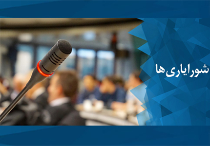 خروج شورایاری‌ها از دستور کار هیات دولت