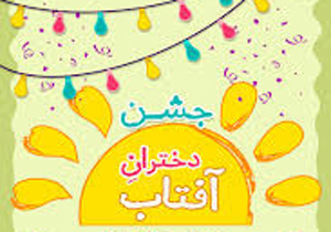 جشن دختران آفتاب در شهرکرد برگزار شد