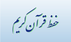 آغاز ثبت نام دوره جدید حفظ تخصصی قرآن در همدان