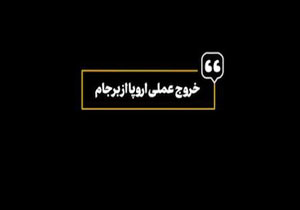 بیانات رهبر انقلاب درباره خروج اروپا از برجام + نماهنگ