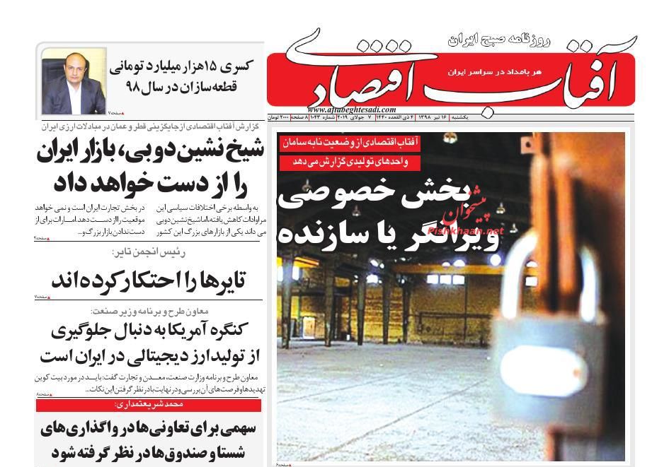 صفحه نخست روزنامه&zwnj;های اقتصادی 16 تیر