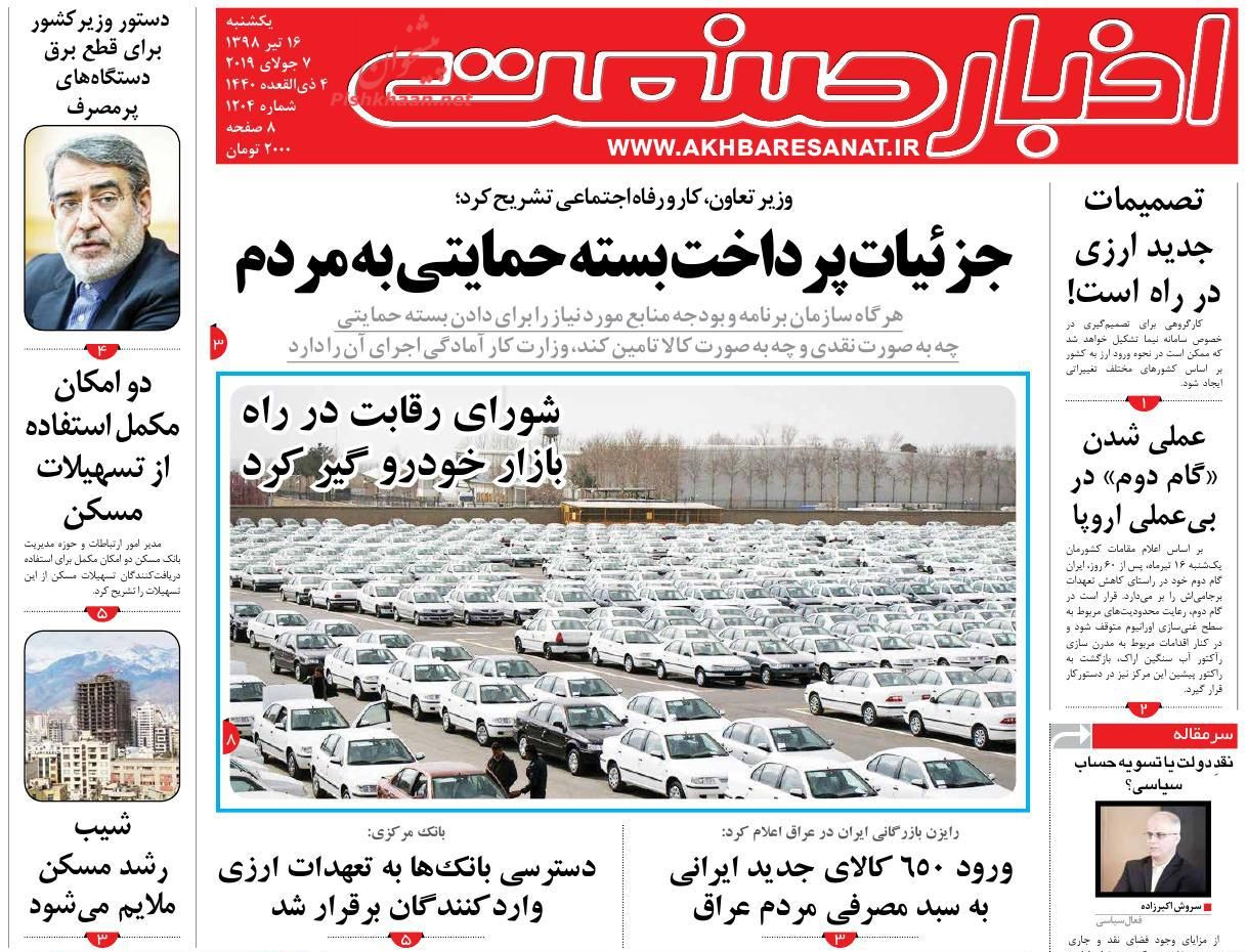 صفحه نخست روزنامه&zwnj;های اقتصادی 16 تیر