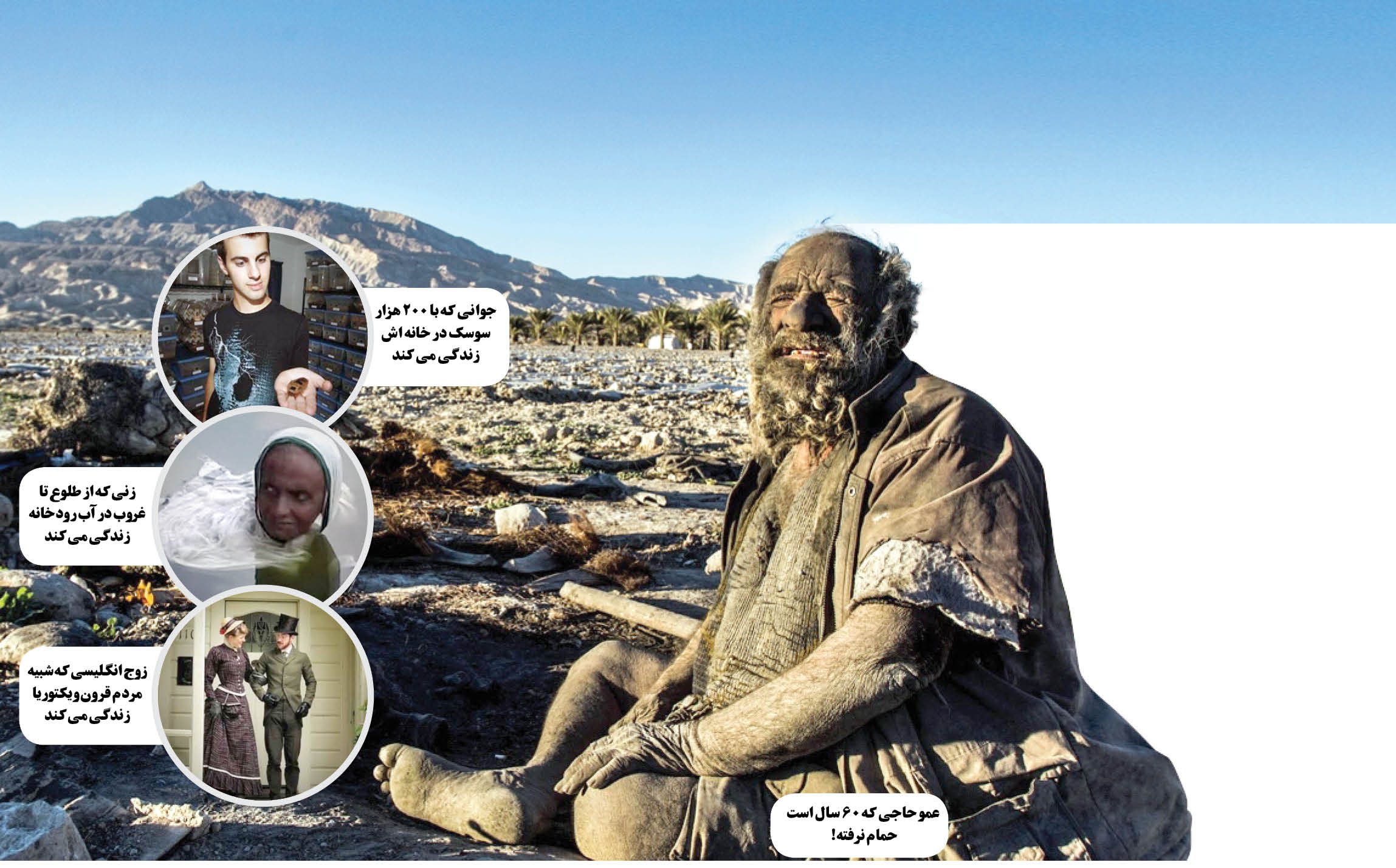 عجیب و غریب&zwnj;ترین زندگی&zwnj;ها! / از مردی که هواپیما می&zwnj;خورد تا زندگی یک زوج به سبک قرون ویکتوریا