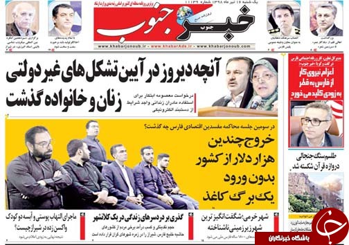 تصاویر صفحه نخست روزنامه&zwnj;های فارس ۱۶ تیر سال ۱۳۹۸