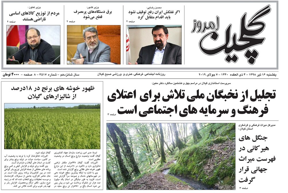 تصاویر صفحه نخست روزنامه&zwnj;های استان گیلان؛