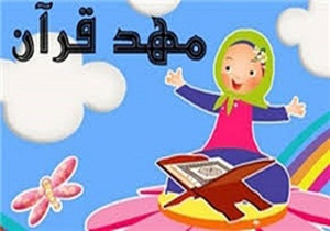 نخستین مهدکودک قرآنی اسدآباد به زودی افتتاح می شود