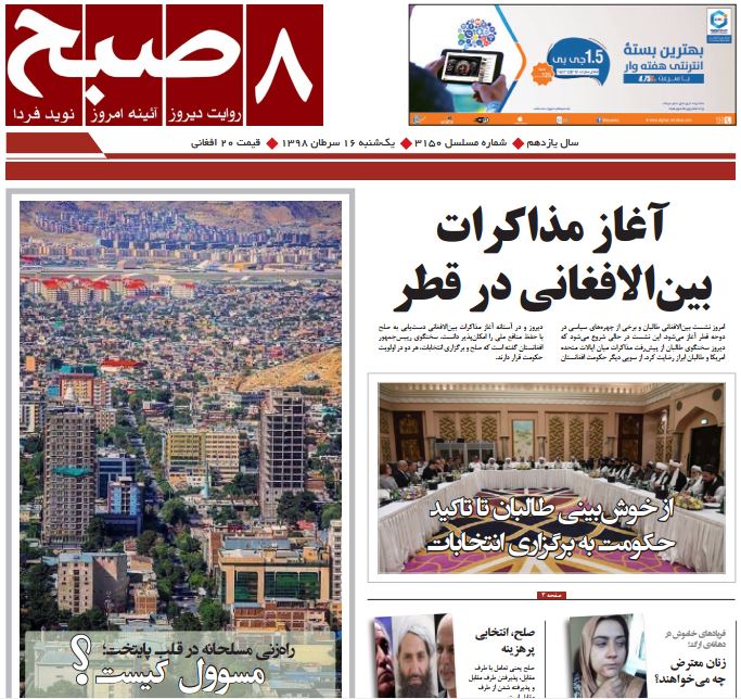 تصاویر صفحه اول روزنامه های افغانستان/ 16 سرطان