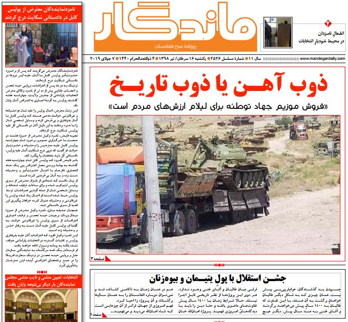 تصاویر صفحه اول روزنامه های افغانستان/ 16 سرطان