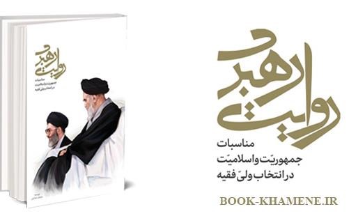 کتاب خاطرات منتشر نشده رهبر انقلاب رونمایی شد