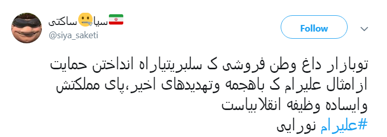 #علیرام_نورایی/ مزدور وطن باشی بهتر از این است که مزدور انگلیس باشی