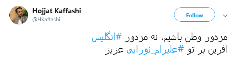 #علیرام_نورایی/ مزدور وطن باشی بهتر از این است که مزدور انگلیس باشی