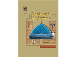 کتاب ادیان خراسان در عصر امام رضا(ع) منتشر شد