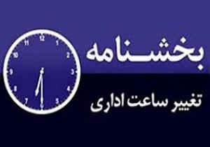 ساعت کار ادارات در استان اردبیل به وضعیت قبلی برگشت