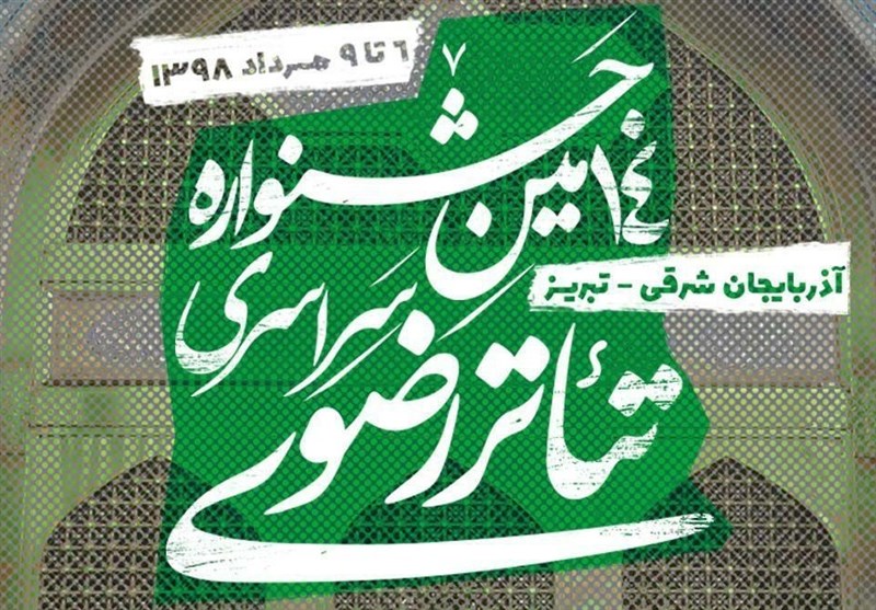 ارسال ۱۷۶ اثر به دبیرخانه چهاردهمین جشنواره تئاتر رضوی