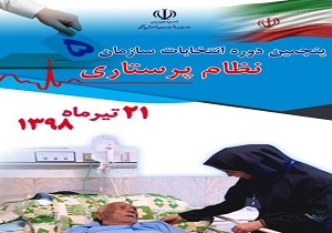 ۲۱ تیر انتخابات نظام پرستاری در استان سمنان برگزار می‌شود