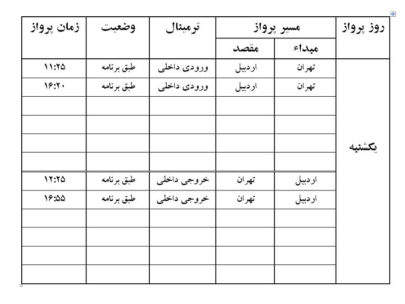 پرواز&zwnj;های فرودگاه اردبیل یکشنبه ۱۶ تیر ماه