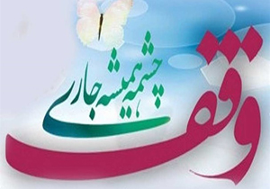 ۱۷ موقوفه در چهارمحال و بختیاری ثبت شد