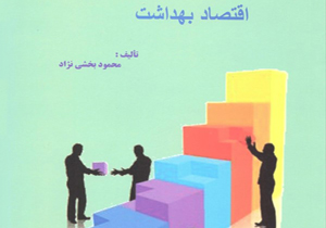 انتشار کتاب اقتصاد بهداشت در چهارمحال و بختیاری