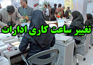 ساعت کار ادارات در چهارمحال و بختیاری به روال قبل باز می&zwnj;گردد