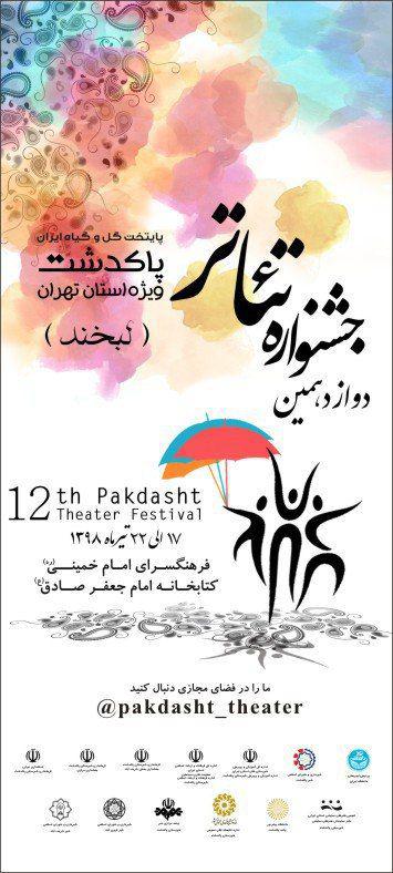 حمایت مسئولان از جشنواره تئاتر لبخند