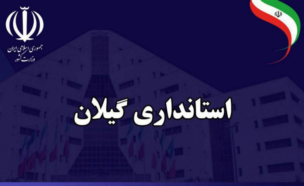روال عادی ساعت کاری ادارات از فردا در گیلان