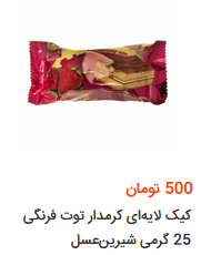 انواع کیک  وبسکویت در بازار چقدر هزینه دارد؟ +قیمت