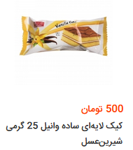 انواع کیک  وبسکویت در بازار چقدر هزینه دارد؟ +قیمت