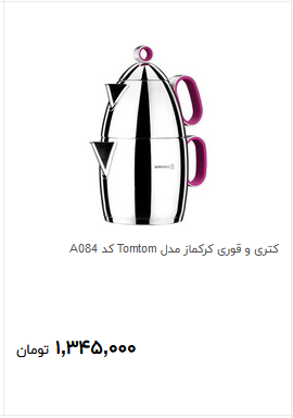 قیمت انواع کتری و قوری +قیمت