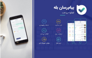 گزارش عملکرد بهار ۹۸ پیام&zwnj;رسان &laquo;بله&raquo;