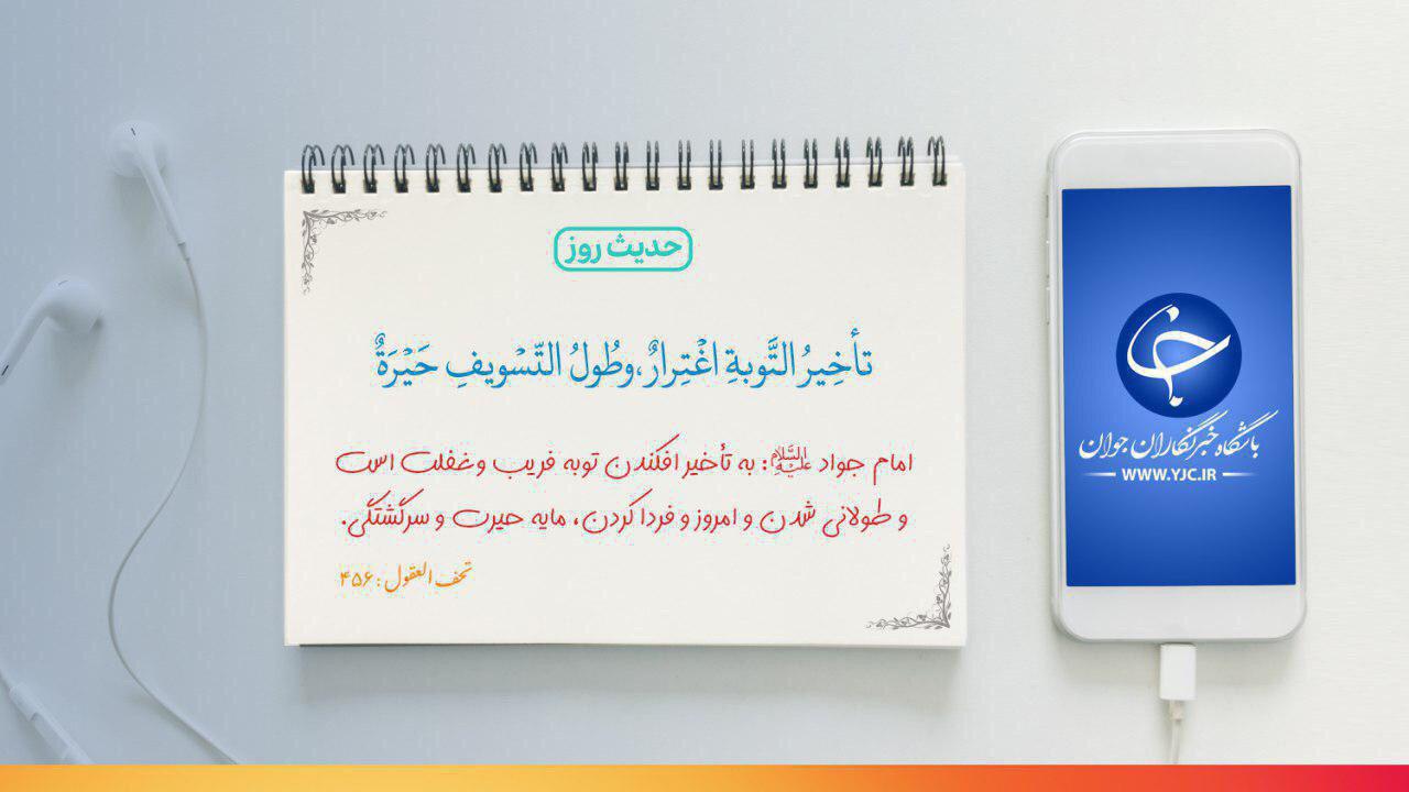 حدیثی از امام جواد(ع) درباره به تأخیر افکندن توبه +عکس&zwnj;نوشته