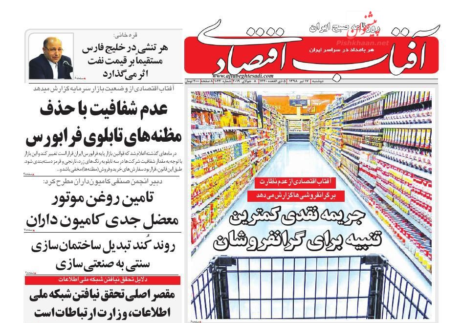 صفحه نخست روزنامه&zwnj;های اقتصادی ۱۷ تیر