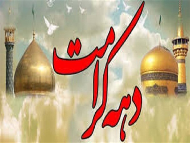 جشن دهه کرامت در شهر ایلام برگزار می‌گردد