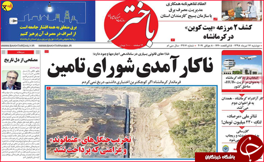 نیم صفحه نخست روزنامه&zwnj;های استانی؛