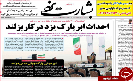 نیم صفحه نخست روزنامه&zwnj;های استانی؛