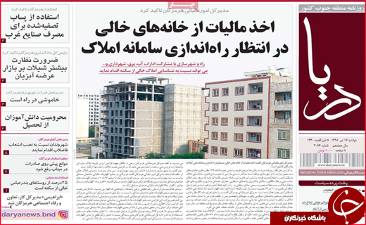 نیم صفحه نخست روزنامه&zwnj;های استانی؛