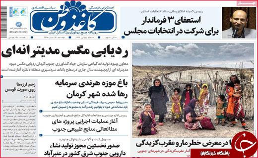 نیم صفحه نخست روزنامه&zwnj;های استانی؛